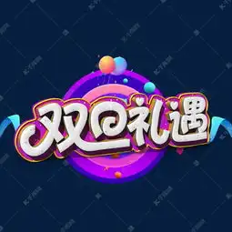 双旦礼遇白色立体字艺术字设计图片千库网