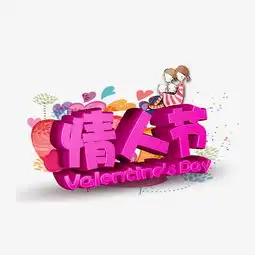 情人节卡通小人粉色立体字图片素材其他格式下载其他大全