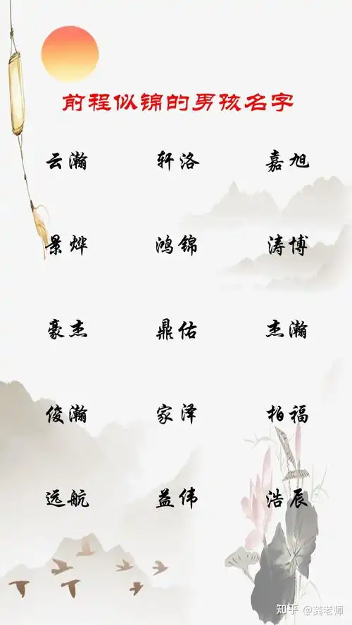 寓意前程似锦的男宝宝名字内容结束了,希望宝宝们都前程似锦,未来可期