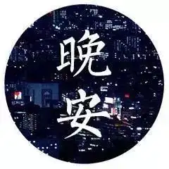 放松是铺垫,困倦是经验,微笑是情节,美丽是了解,晚安祝福