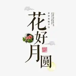 中秋佳节中国传统节日祥云月圆吉祥团圆幸福玉兔月饼毛笔千库原创图片素材其他格式下载其他大全