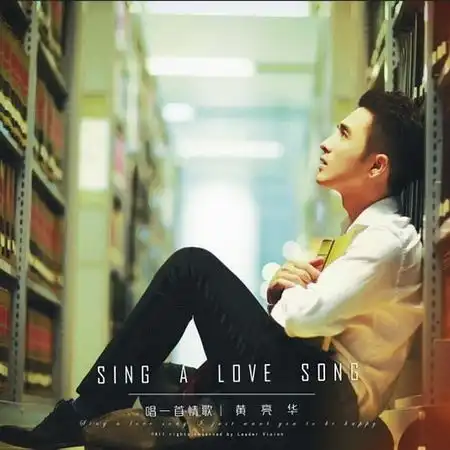 黄亮华最新单曲唱一首情歌深情演绎痴心表白专用好歌