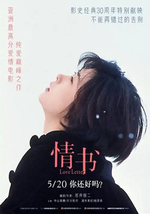 影史经典爱情电影情书30周年特别献映定档5月20日重返大银幕