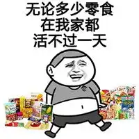 吃货专用表情包
