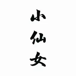 情侣头像我是你的小仙女,你是我的大魔王