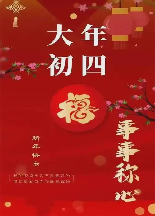 大年初四,开门见喜,最暖心的祝福送给你经典