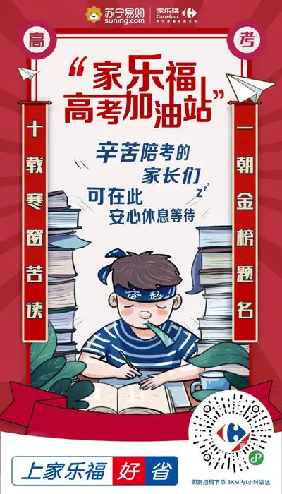 苏宁家乐福冲吧少年愿你前途似锦,未来可期