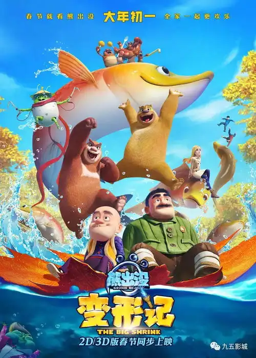 首映丨熊出没变形记大年初二看动画片,这次熊大熊二又将经历怎样的冒险