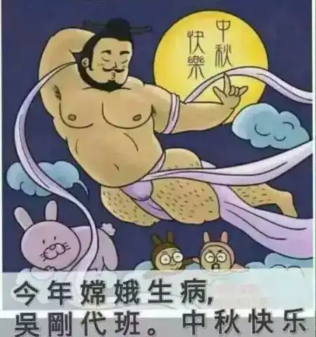 2018年中秋节惊现最野蛮式的祝福图片