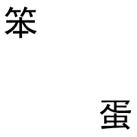 谁能帮我做个qq情侣头像闪图