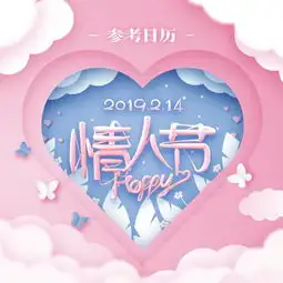 参考日历对情人节还有这些误会那你真的要点进来看看了
