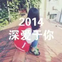 求带2014的情侣头像......