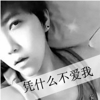 带字的情侣qq头像凭什么不爱我带字的情侣qq头像