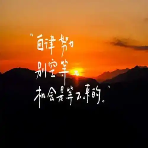 励志语录正能量,激励人生的经典语句