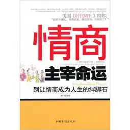情商主宰命运别让情商成为人生的绊脚石