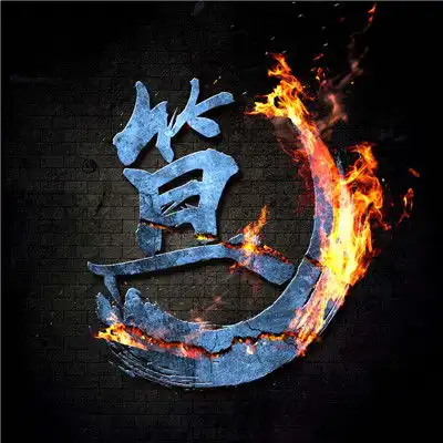 霸气烈火姓氏头像燃烧的烈火半包围姓氏文字