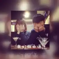 我要一个情侣头像,双影的,带字的,谢谢啦