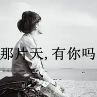 如果可以我还爱
