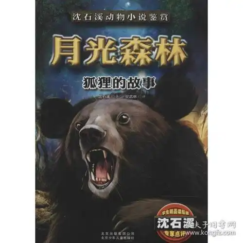 沈石溪动物小说鉴赏狐狸的故事月光森林