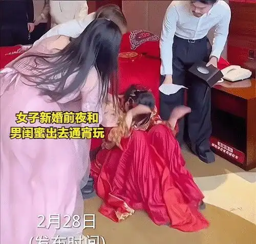 女子新婚前夜和男闺蜜通宵玩乐,次日被悔婚崩溃大哭亲友咋看我