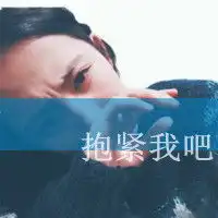 好看的女生qq文字头像亲爱的请允许我依偎在你怀里