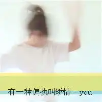依然深爱的qq情侣头像只要你需要我我永远在你能看到的地方2