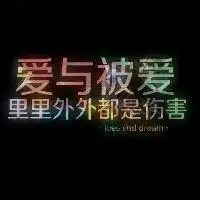 我很好只是因为少了你只剩下自己