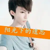 福气男生头像爱上我是你的福气