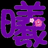 谁帮我做下炫舞自定义戒指透明字玲,要紫色的,透明的