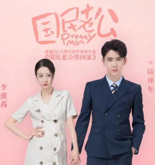 国民老公2官宣,李溪芮不再出演女主,看到男主出来挨打