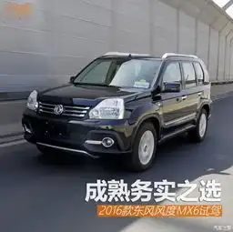 成熟务实之选2016款东风风度mx6试驾_遵义郑州日产新闻资讯-汽车之家