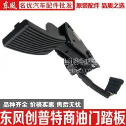 东风创普华神特商康明斯汽车电子油门踏板总成1108010-t0101,1108010-t0101价格,图片,配件厂家_汽配人网