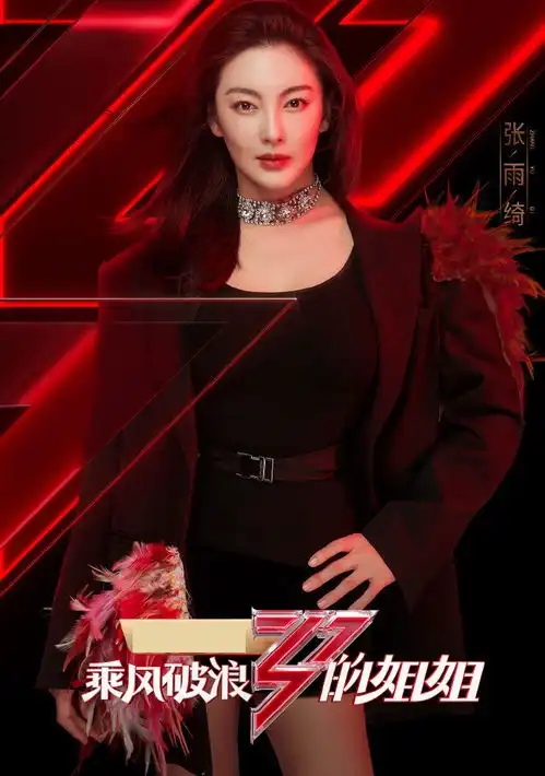 乘风破浪的姐姐铁憨憨张雨绮,连看人下菜碟的杜华都忌惮的人