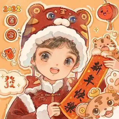 皖虎年头像集1