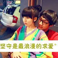 爱与不爱,陪伴是最浪漫的告白2013浪漫情侣头像带字