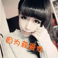 情侣图片唯美带字头像qq头像