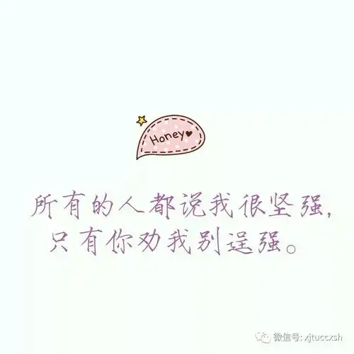 送给一直故做坚强的你