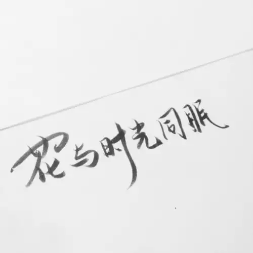 潇潇手写情侣头像文字