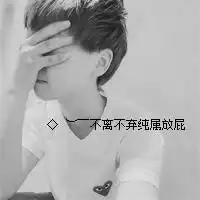 男士头像带字图片简单真实微信头像图片大全