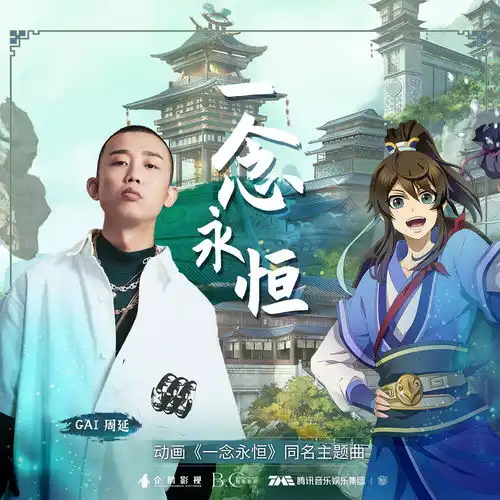 一念永恒gai周延高音质在线试听一念永恒歌词歌曲下载酷狗音乐