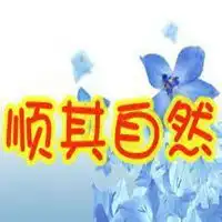顺其自然头像微信微信头像图片大全