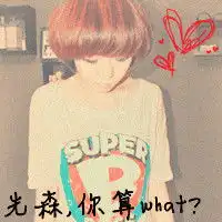 有木有配套的情侣网名和头像捏请各位哥哥姐姐帮帮忙撒