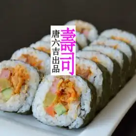 唐六吉寿司产品唐六吉寿司产品图片唐六吉寿司怎么样最新唐六吉寿司产品展示