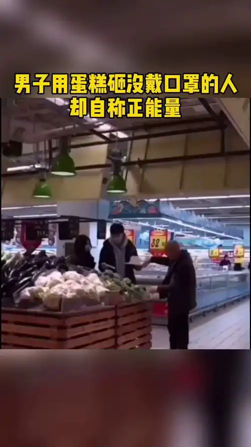 男子用蛋糕砸没戴口罩的人却自称正能量