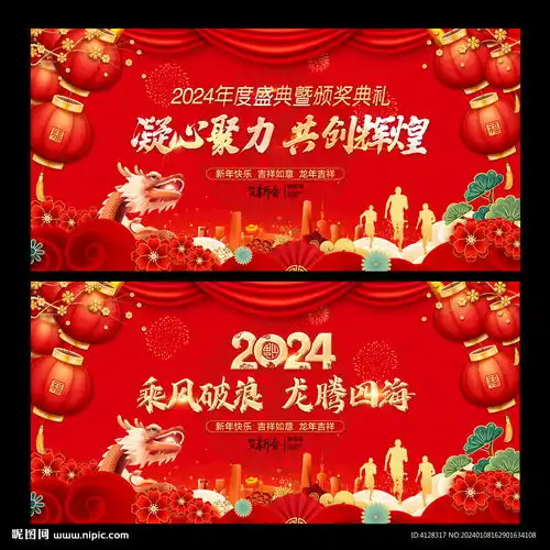 龙年年会背景设计图