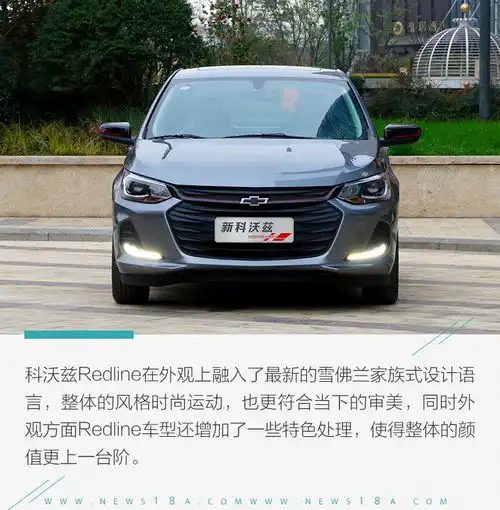 对标桑塔纳实拍同级别颜值担当科沃兹redline