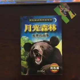 月光森林狐狸的故事