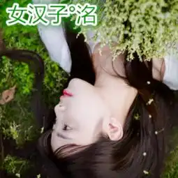 六姐妹的头像,比较好分清楚的