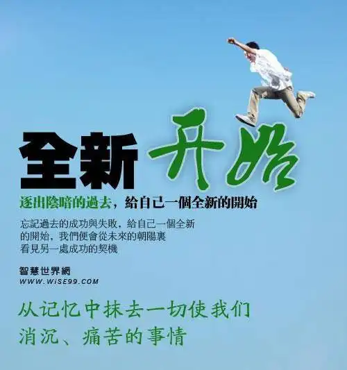 忘记过去,重新开始