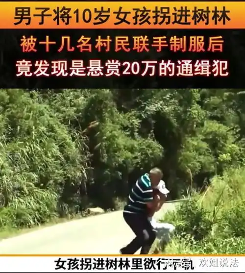 案例男子将10岁女孩拐进树林,被村民制服后,发现竟是悬赏犯